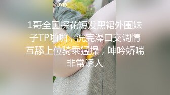 1哥全国探花短发黑裙外围妹子TP啪啪，洗完澡口交调情互舔上位骑乘猛操，呻吟娇喘非常诱人