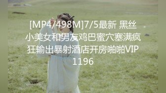 [MP4/498M]7/5最新 黑丝小美女和男友鸡巴蜜穴塞满疯狂输出暴射酒店开房啪啪VIP1196