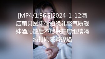 [MP4/1.86G]2024-1-12酒店扇贝圆床偷拍晚礼服气质靓妹酒局散后不尽兴开房继续喝酒打闹跳舞操逼