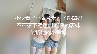 小伙看了小黄片受不了趁舅妈不在家下药迷翻 粉嫩的表妹偷玩她的小嫩鲍