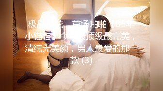 极品校花，首场啪啪【05年小猫猫】今年最顶级最完美，清纯无美颜，男人最爱的那一款 (3)