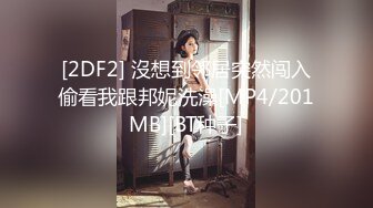 [2DF2] 沒想到邻居突然闯入偷看我跟邦妮洗澡[MP4/201MB][BT种子]