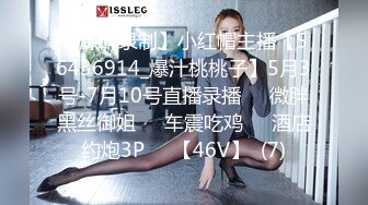 【源码录制】小红帽主播【56436914_爆汁桃桃子】5月3号-7月10号直播录播✳️微胖黑丝御姐✳️车震吃鸡✳️酒店约炮3P✳️【46V】  (7)