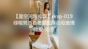 【星空无限传媒】xkvp-019 绿帽男当着老婆面跟岳母激情做爱-刘芳