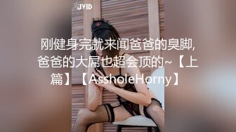 刚健身完就来闻爸爸的臭脚,爸爸的大屌也超会顶的~【上篇】【AssholeHorny】