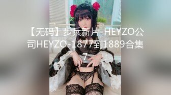 【无码】步兵新片-HEYZO公司HEYZO-1877到1889合集7