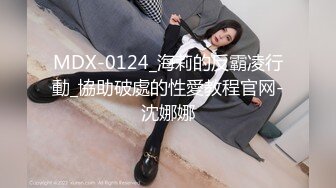 MDX-0124_海莉的反霸凌行動_協助破處的性愛教程官网-沈娜娜