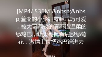 [MP4/ 536M]&nbsp;&nbsp;羞涩的小少妇露脸乖巧可爱，被大哥调教的真不错温柔的舔鸡巴，让大哥撅着屁股舔菊花，激情上位把鸡巴蹭进去