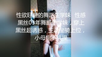 性欲旺盛的舞蹈生学妹✅性感黑丝03年舞蹈生学妹，穿上黑丝超诱惑，主动坐骑上位，小母狗不抗操