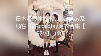 日本漫展偷拍 抄底cosplay及顾客 偷拍cosplay更衣合集【52V】  (40)