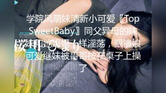 学院风萌妹清新小可爱〖TopSweetBaby〗同父异母的妹妹和她妈妈一样淫荡，眼镜娘可爱继妹被哥哥按在桌子上操了