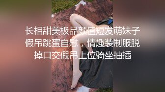 长相甜美极品颜值短发萌妹子假吊跳蛋自慰，情趣装制服脱掉口交假吊上位骑坐抽插