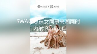 SWAG 思袜女同事高潮同时内射 Bridget