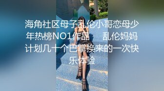 海角社区母子乱伦小哥恋母少年热榜NO1作品❤️乱伦妈妈计划几十个巴掌换来的一次快乐体验