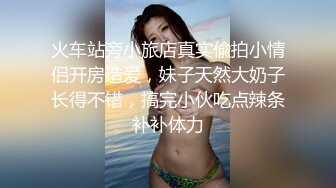 火车站旁小旅店真实偸拍小情侣开房造爱，妹子天然大奶子长得不错，搞完小伙吃点辣条补补体力