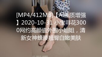 [MP4/412MB]【AI画质增强】2020-10-31 小宝寻花3000网约高颜值外围小姐姐，清新女神蜂腰翘臀白嫩美肤