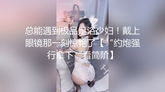 总能遇到极品足浴少妇！戴上眼镜那一刻惊艳了【“约炮强行拿下“看简阶】