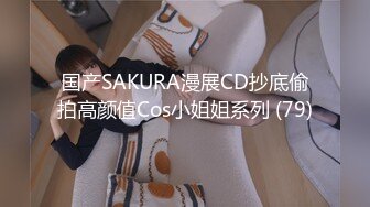 国产SAKURA漫展CD抄底偷拍高颜值Cos小姐姐系列 (79)