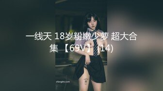 一线天 18岁粉嫩少萝 超大合集 【69V】 (14)