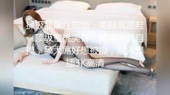 酒店女厕全景偷拍眼镜小姐姐侧面诱人白粉穴+肥屁屁小姐姐蹲下放P