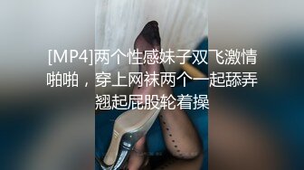 [MP4]两个性感妹子双飞激情啪啪，穿上网袜两个一起舔弄翘起屁股轮着操