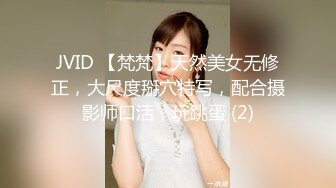 JVID 【梵梵】天然美女无修正，大尺度掰穴特写，配合摄影师口活，玩跳蛋 (2)