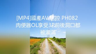 [MP4]國產AV 色控 PH082 肉便器OL享受3P前後洞口都被灌滿