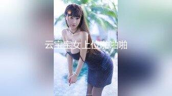 云宝宝女上位啪啪啪