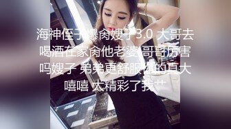 海神侄子爆肏嫂子3.0 大哥去喝酒在家肏他老婆 哥哥厉害吗嫂子 弟弟更舒服你的真大嘻嘻 太精彩了我艹