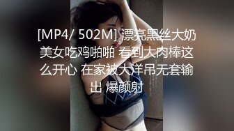 [MP4/ 502M] 漂亮黑丝大奶美女吃鸡啪啪 看到大肉棒这么开心 在家被大洋吊无套输出 爆颜射