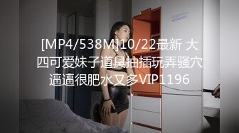 [MP4/538M]10/22最新 大四可爱妹子道具抽插玩弄骚穴逼逼很肥水又多VIP1196