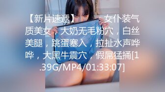 【新片速遞】❤️❤️女仆装气质美女，大奶无毛粉穴，白丝美腿，跳蛋塞入，拉扯水声哗哗，大黑牛震穴，假屌猛捅[1.39G/MP4/01:33:07]