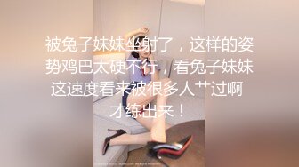 被兔子妹妹坐射了，这样的姿势鸡巴太硬不行，看兔子妹妹这速度看来被很多人艹过啊 才练出来！