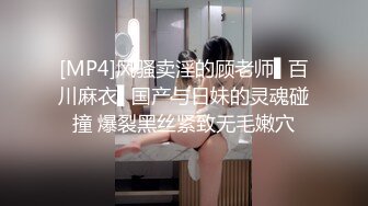 [MP4]风骚卖淫的顾老师▌百川麻衣▌国产与日妹的灵魂碰撞 爆裂黑丝紧致无毛嫩穴