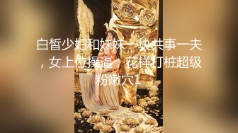 白皙少妇和妹妹一块共事一夫，女上位操逼，花样打桩超级粉嫩穴1