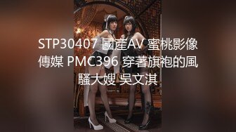 STP30407 國產AV 蜜桃影像傳媒 PMC396 穿著旗袍的風騷大嫂 吳文淇