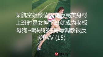 某航空姐颜值天花板完美身材上班时是女神下班就成为老板母狗~喝尿啪啪侮辱调教很反差PVV (15)