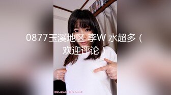 0877玉溪地区 李W 水超多（欢迎评论）