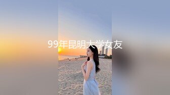 99年昆明大学女友