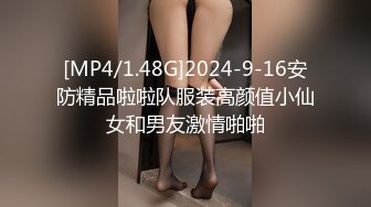 [MP4/1.48G]2024-9-16安防精品啦啦队服装高颜值小仙女和男友激情啪啪