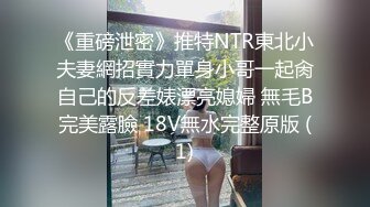 《重磅泄密》推特NTR東北小夫妻網招實力單身小哥一起肏自己的反差婊漂亮媳婦 無毛B完美露臉 18V無水完整原版 (1)