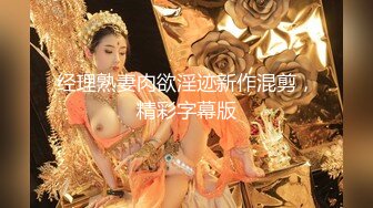 经理熟妻肉欲淫迹新作混剪，精彩字幕版