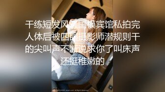 干练短发风骚国模宾馆私拍完人体后被四眼摄影师潜规则干的尖叫声不断说求你了叫床声还挺稚嫩的