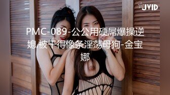 PMC-089-公公用硬屌爆操逆媳.被干得像条淫荡母狗-金宝娜