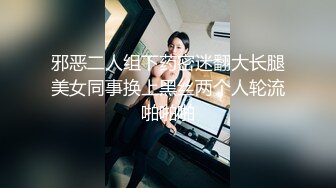 邪恶二人组下药密迷翻大长腿美女同事换上黑丝两个人轮流啪啪啪