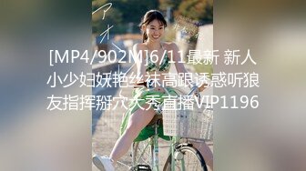 [MP4/902M]6/11最新 新人小少妇妖艳丝袜高跟诱惑听狼友指挥掰穴大秀直播VIP1196