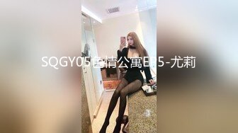 SQGY05色情公寓EP5-尤莉