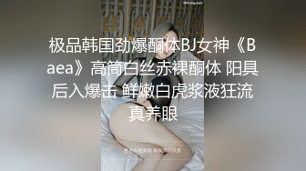 极品韩国劲爆酮体BJ女神《Baea》高筒白丝赤裸酮体 阳具后入爆击 鲜嫩白虎浆液狂流真养眼