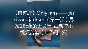 【自整理】OnlyFans—— jessieandjackson（第一弹）男友18cm的大长屌  最新流出视频合集【117V】 (6)