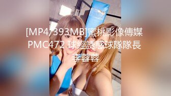 [MP4/393MB]蜜桃影像傳媒 PMC472 球經誘惑球隊隊長 李蓉蓉